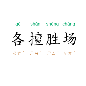 各擅胜场