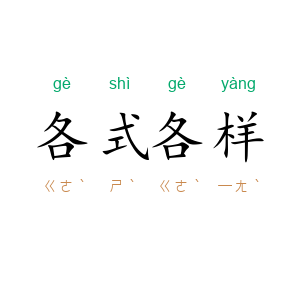 各式各样