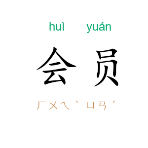会员