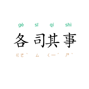 各司其事