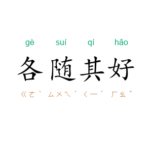 各随其好