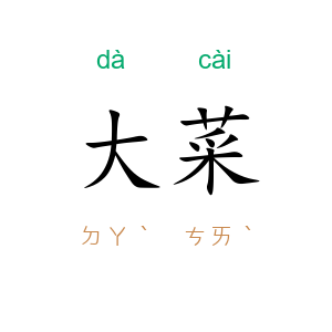 大菜