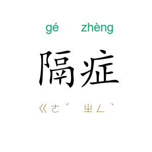隔症