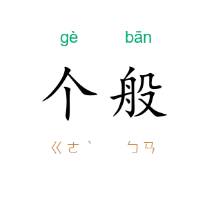 个般