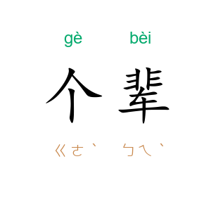 个辈