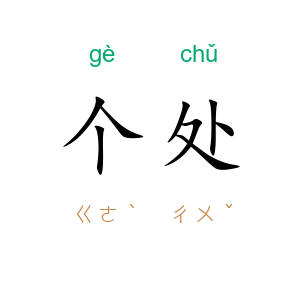 个处