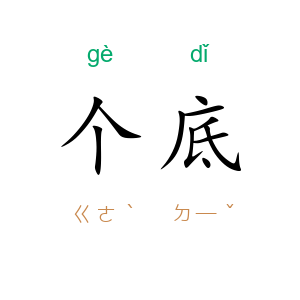 个底