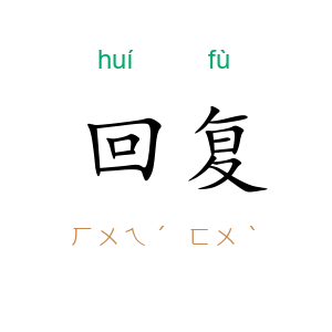 回复