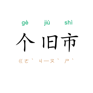 个旧市
