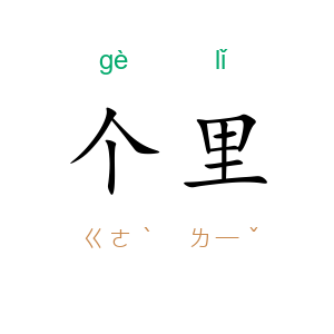 个里