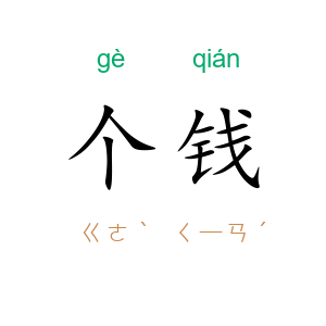 个钱