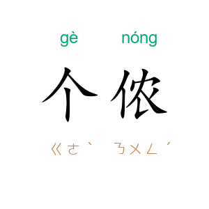 个侬