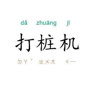 打桩机