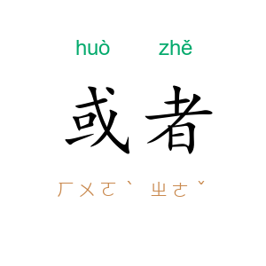 或者