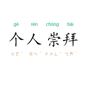 个人崇拜