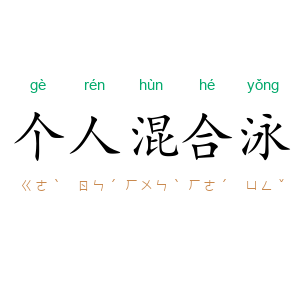 个人混合泳
