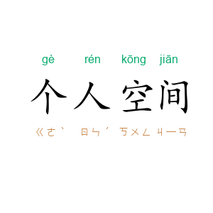 个人空间