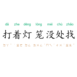 打着灯笼没处找