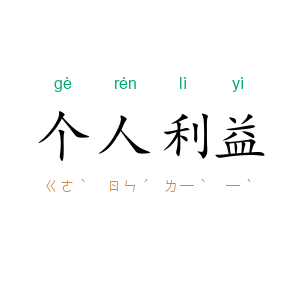 个人利益