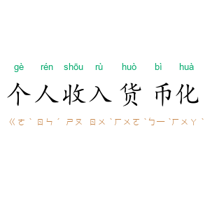 个人收入货币化