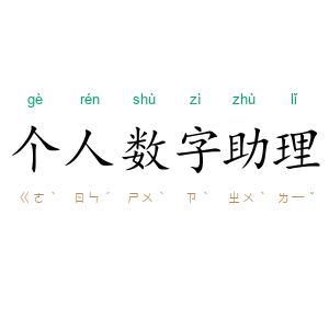 个人数字助理