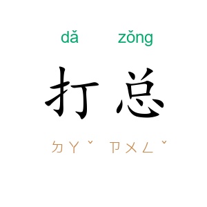 打总