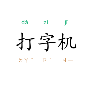 打字机