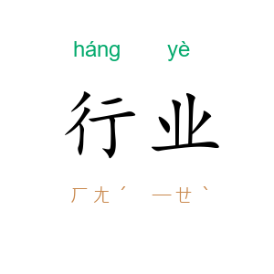 行业