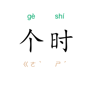 个时