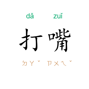 打嘴