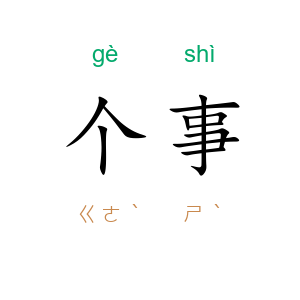 个事