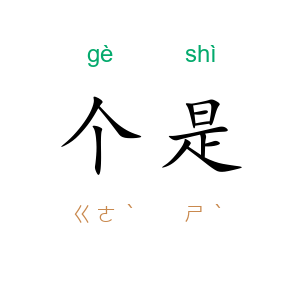 个是