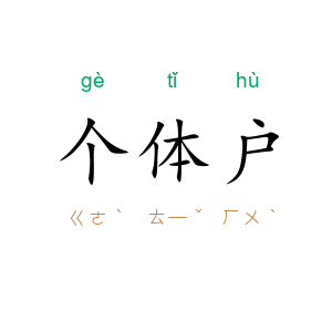 个体户
