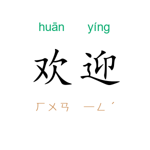 欢迎