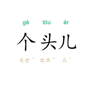 个头儿