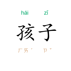 孩子