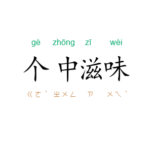 个中滋味