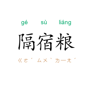 隔宿粮