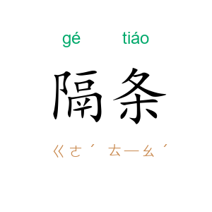 隔条