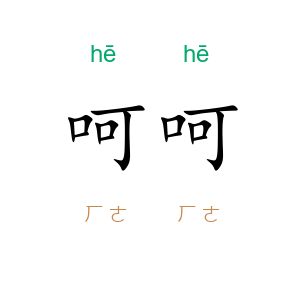 呵呵
