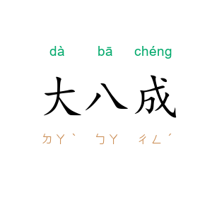 大八成