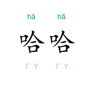 哈哈