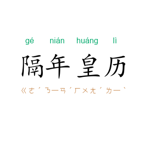 隔年皇历