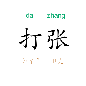 打张
