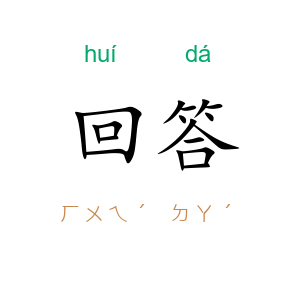 回答