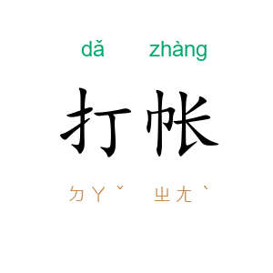 打帐
