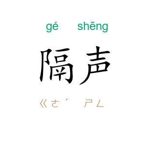 隔声