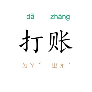 打账