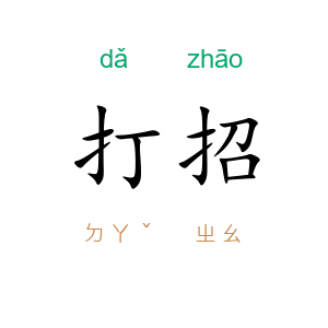 打招