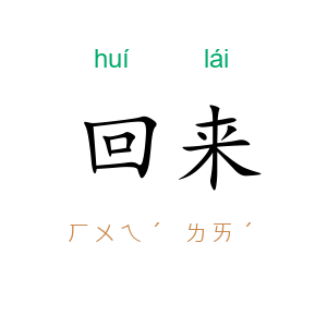 回来